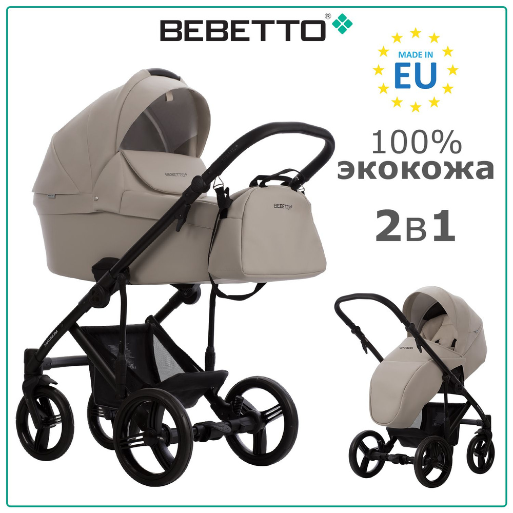 Коляска детская универсальная 2 в 1 Bebetto Magnum LIGHT PRO (100% экокожа) / 01 / бежевая экокожа, рама #1