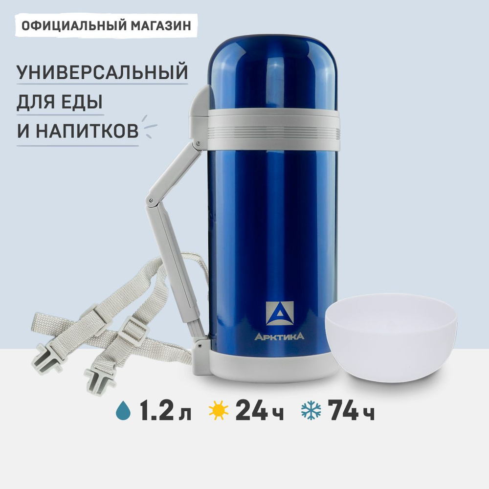 Термос для чая 1,2 л универсальный Арктика 202-1200 термос с широким горлом с ручкой 1200 мл для дачи #1