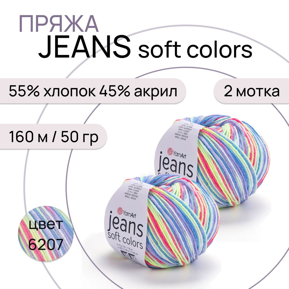 Пряжа "Jeans Soft Colors" цв. 6207 2 шт. 55% хлопок 45% полиакрил 160м/50гр "YarnArt"  #1