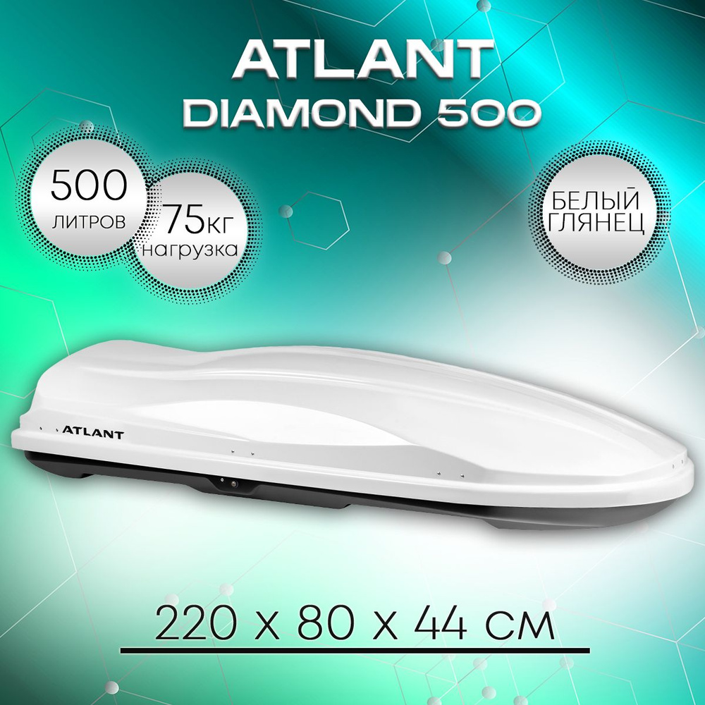 Автобокс на крышу Atlant Diamond 500 белый глянец, двухстороннее открывание  #1