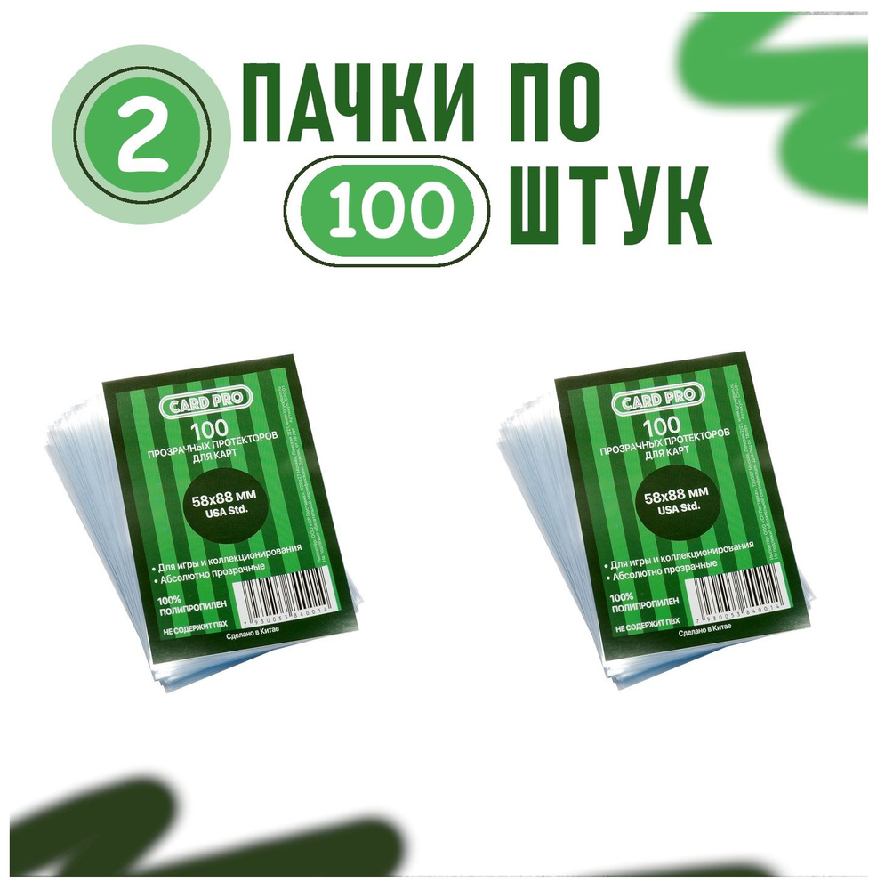 Протекторы для карт Card Pro 58х88 мм., 2 пачки #1