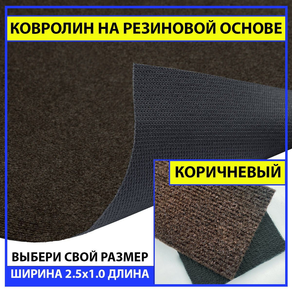 Ковролин на пол метражом на резиновой основе в прихожую коричневый newbell 250х100 см для офиса грязезащитный #1