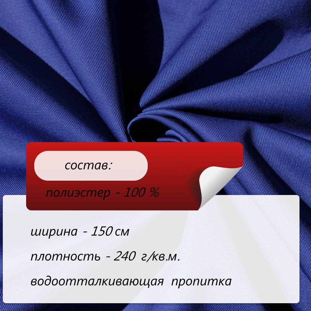 Ткань для шитья Форвард 240 Э 150см г/к синий К-8117 20%хл 80%пэ 240г/м2 ВО (НА ОТРЕЗ)  #1
