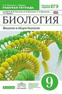 Введение в общую биологию.9 класс. Рабочая тетрадь. ВЕРТИКАЛЬ  #1