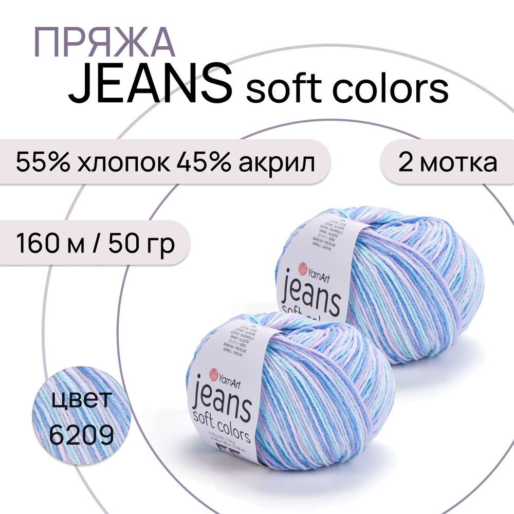 Пряжа "Jeans Soft Colors" цв. 6209 2 шт. 55% хлопок 45% полиакрил 160м/50гр "YarnArt"  #1