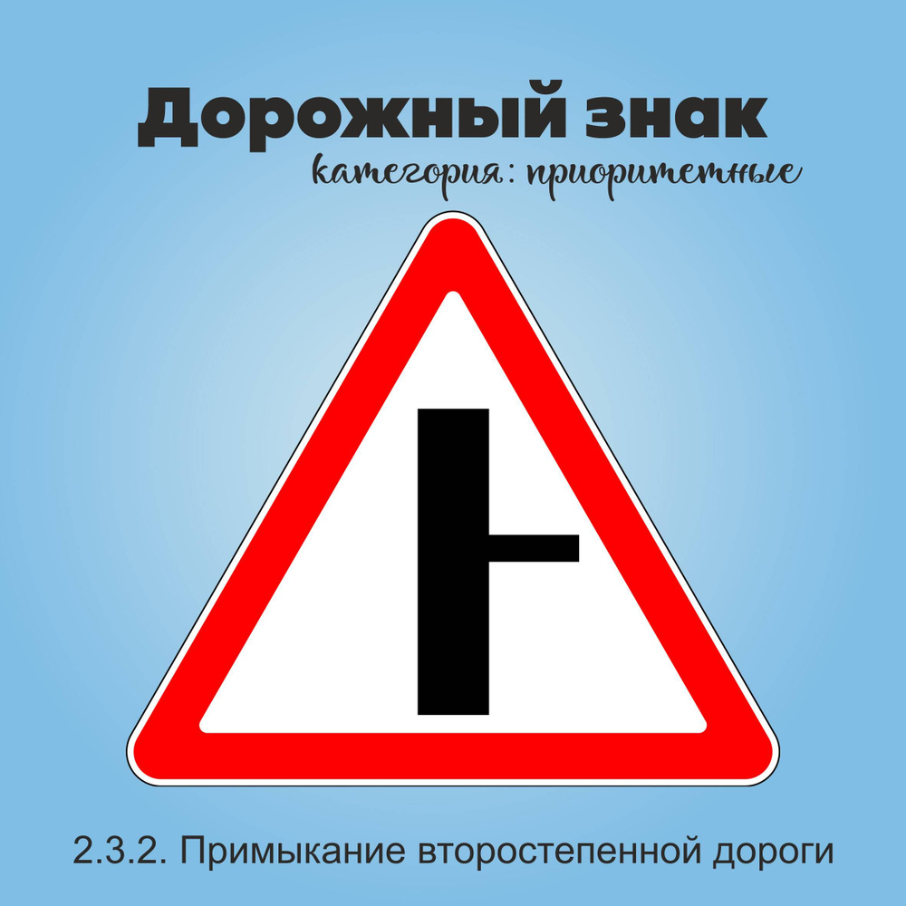 Табличка информационная "2.3.2. Примыкание второстепенной дороги"  #1