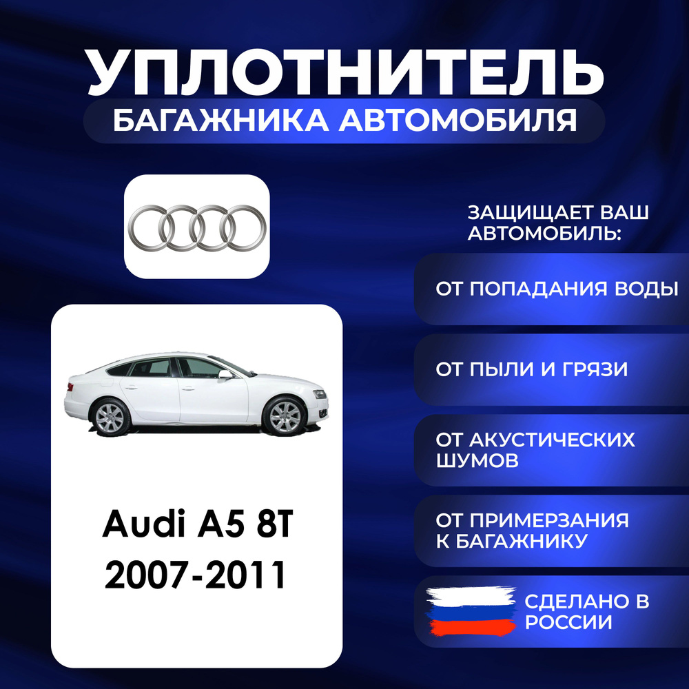 Уплотнитель багажника Audi A5 8T 2007-2011г., Резинка багажника Ауди А5 8Т  #1