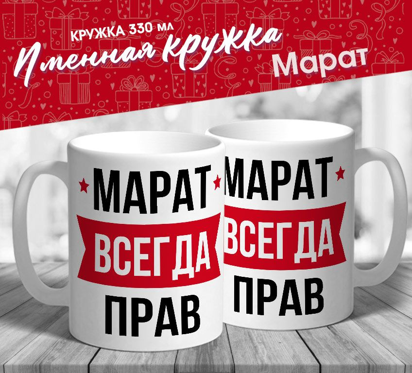 Именная кружка "Марат всегда прав" от МerchMaker #1