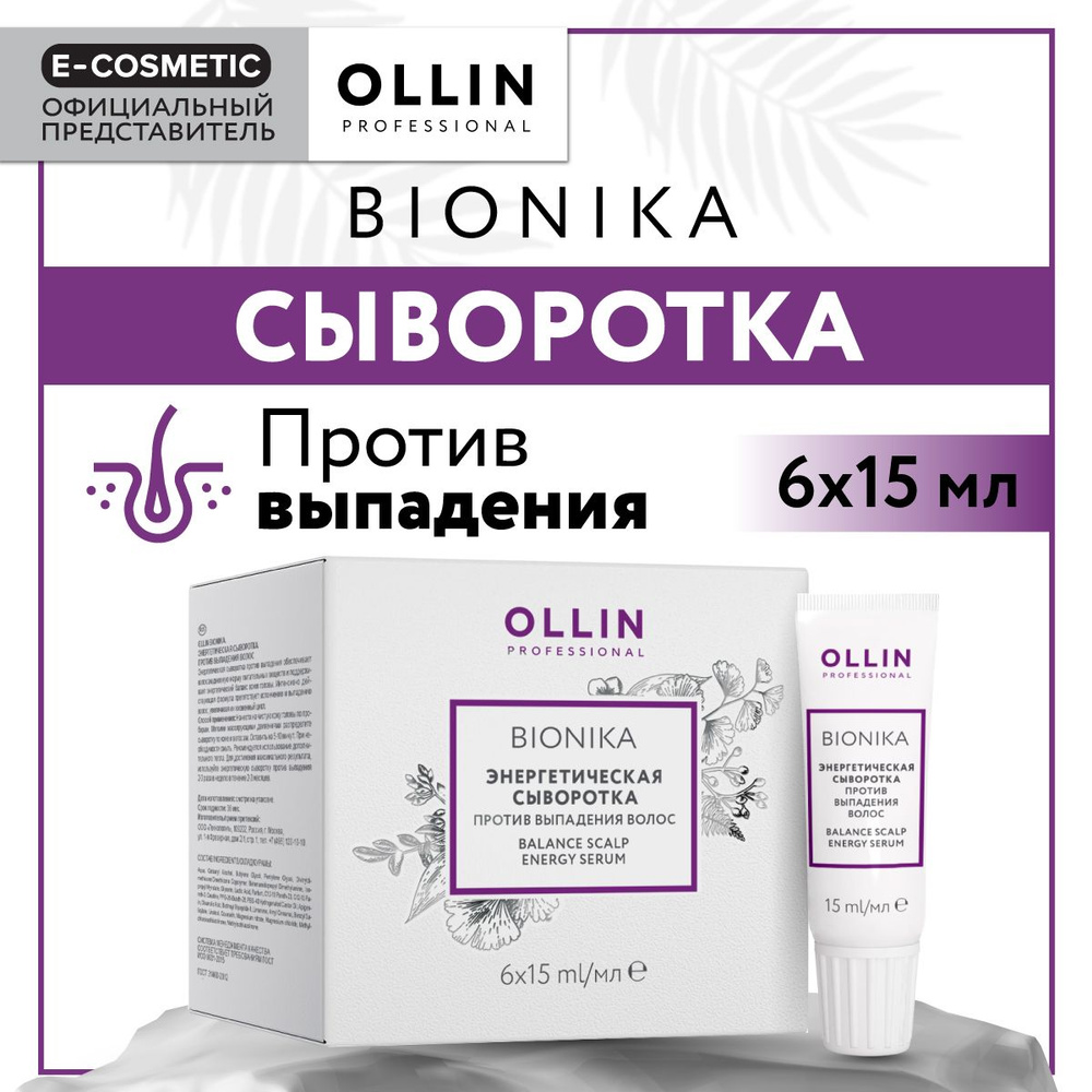 OLLIN PROFESSIONAL Сыворотка BIONIKA против выпадения волос энергетическая 6*15 мл  #1