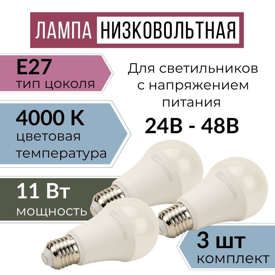 Лампочка низковольтная светодиодная Е27, 24-48В промышленная, холодный белый свет (комплект 3 шт)  #1