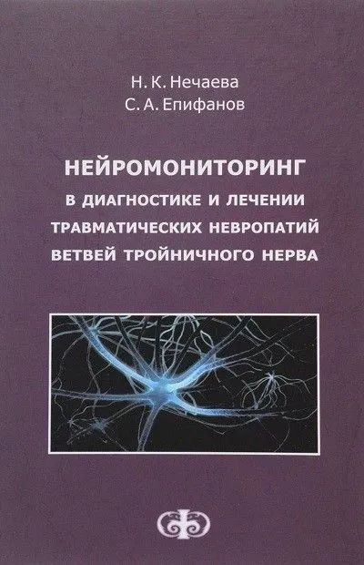 Нейромониторинг в диагностике и лечении травматических невропатий ветвей тройничного нерва  #1