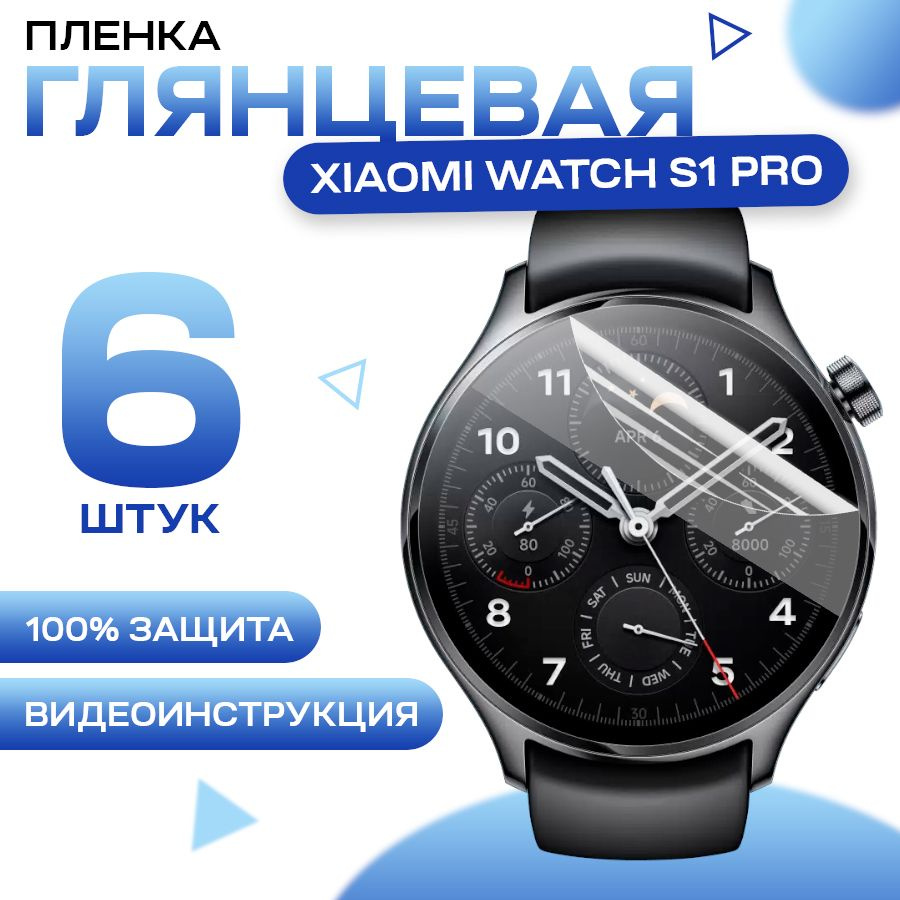 Защитная гидрогелевая пленка для смарт часов Xiaomi Watch S1 Pro (6 штук) / Противоударная глянцевая #1