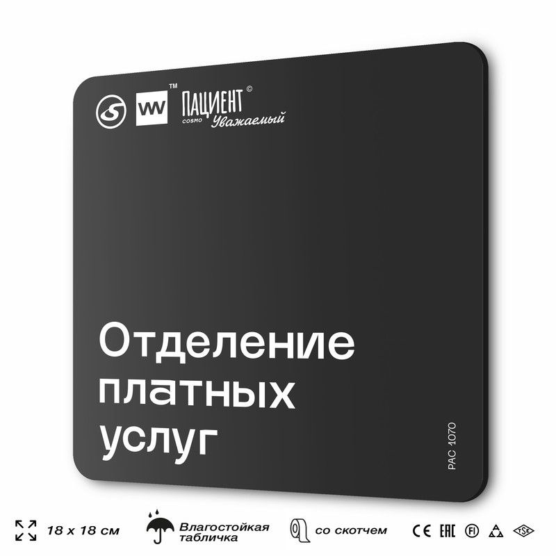 Табличка информационная "Отделение платных услуг" для медучреждения, 18х18 см, пластиковая, SilverPlane #1