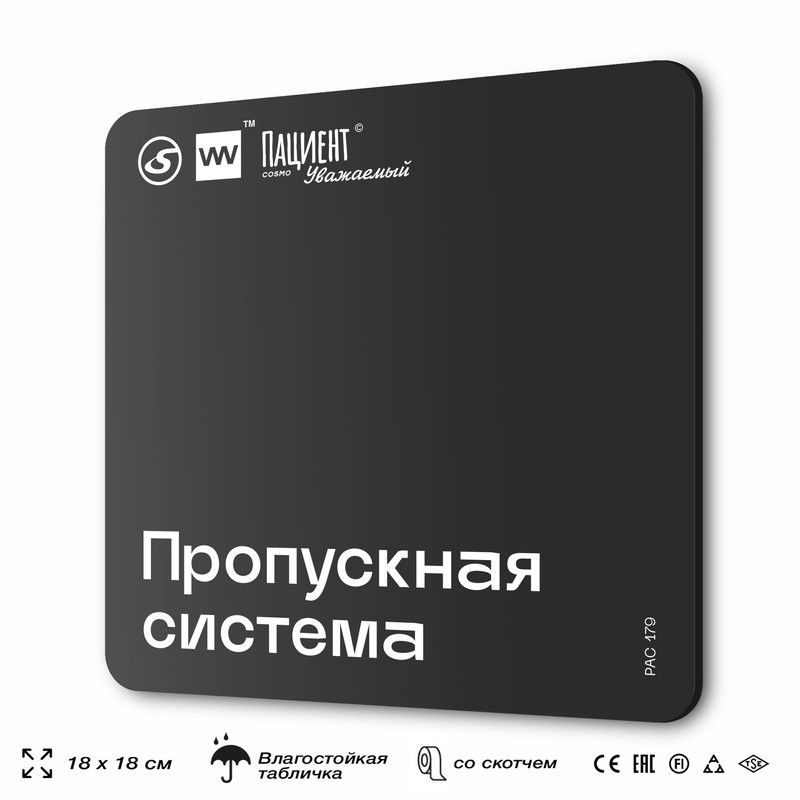 Табличка информационная "Пропускная система" для медучреждения, 18х18 см, пластиковая, SilverPlane x #1