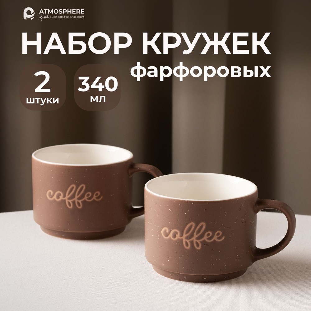Набор кружек фарфоровых Coffee-Coffee, 340 мл, коричневый цвет #1