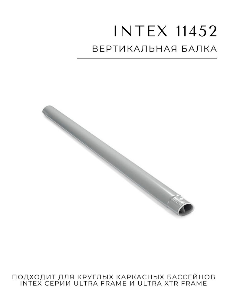 Вертикальная балка Intex 11452 для круглых каркасных бассейнов  #1