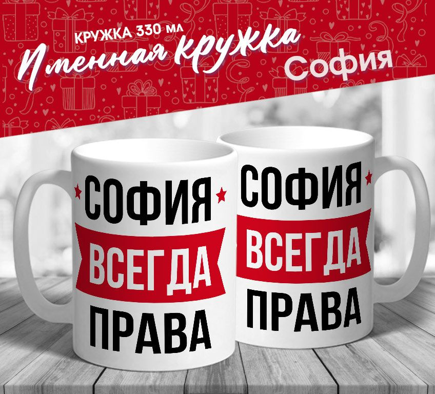 Именная кружка "София всегда права" от MerchMaker #1