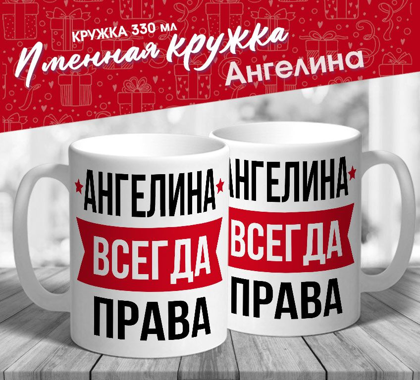 Именная кружка "Ангелина всегда права" от MerchMaker #1