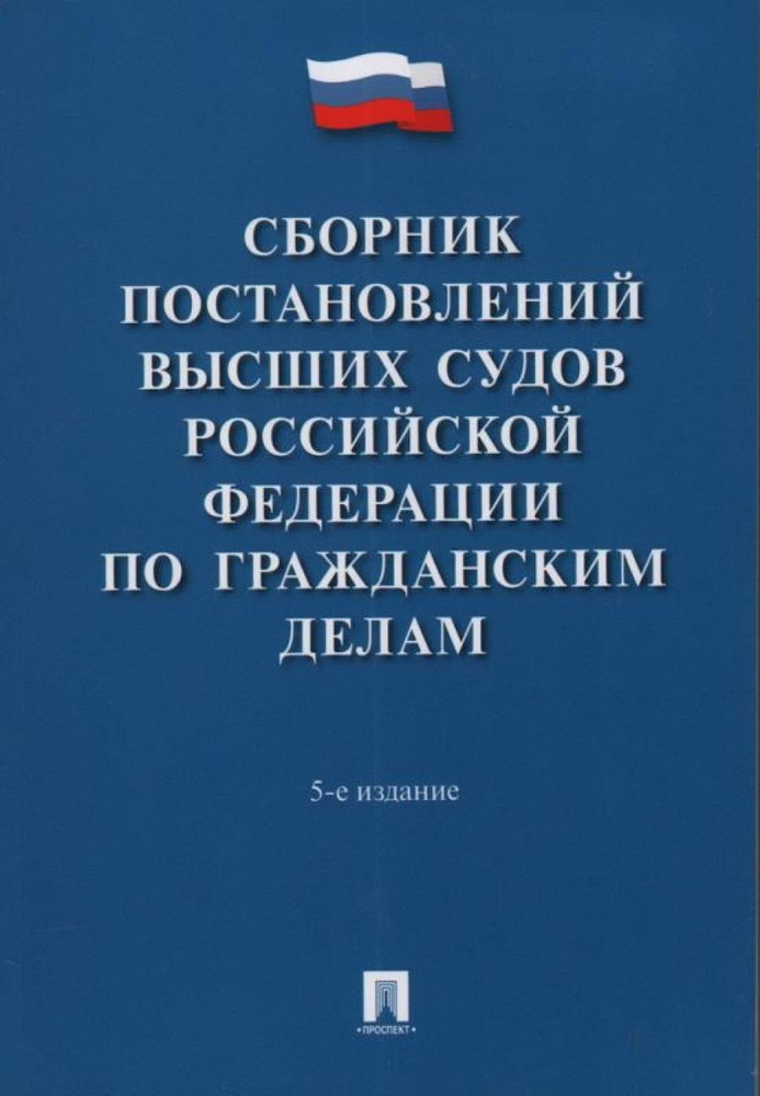 Сборник постановлений высших судов Российской Федерации по гражданским делам  #1