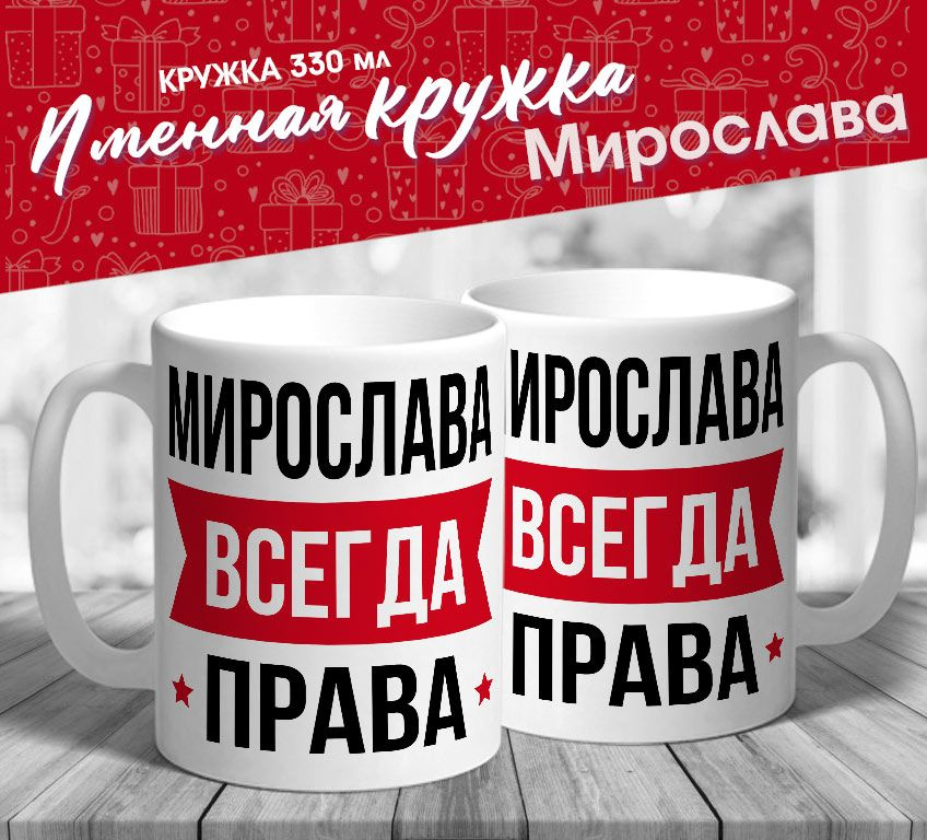 Именная кружка "Мирослава всегда права" от MerchMaker #1