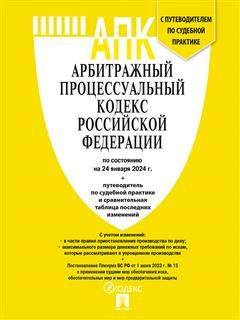АПК РФ по сост. на 24.01.24 с таблицей изменений и с путеводителем по судебной практике.  #1