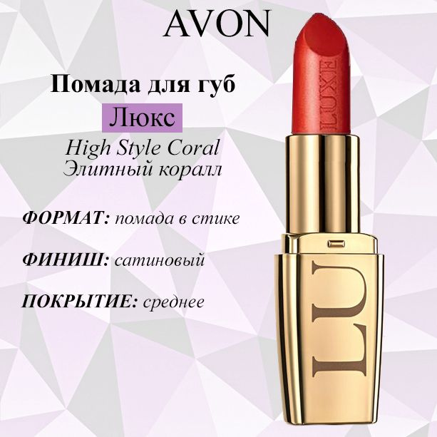 AVON/Эйвон Увлажняющая губная помада "Люкс" Оттенок: High Style Coral (Элитный коралл)  #1