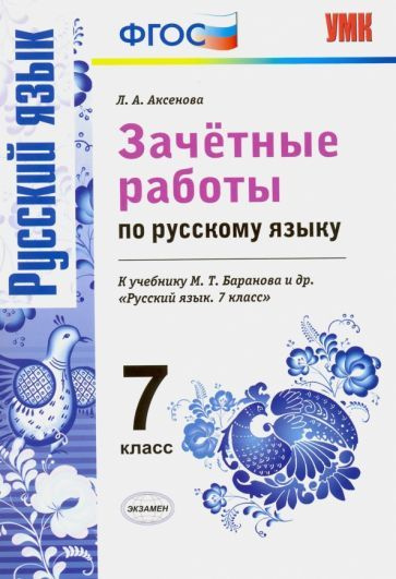 Русский язык. 7 класс. Зачетные работы к учебнику М. Т. Баранова и др. ФГОС  #1