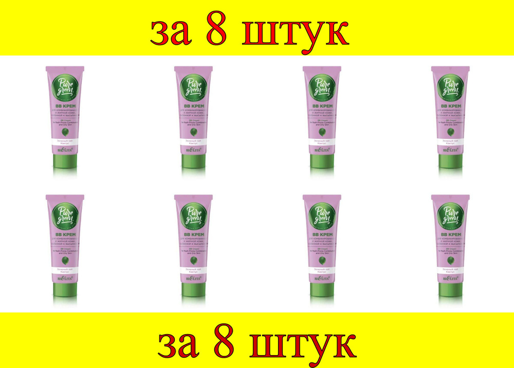 8 шт x Pure Green ВВ крем для комбинированной и жирной кожи, склонной к высыпаниям  #1