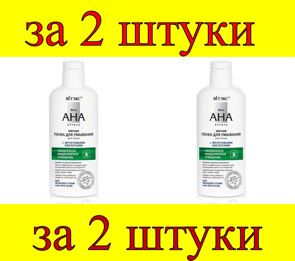 2 шт x Skin AHA Clinic Пенка мягкая для умывания с фруктовыми кислотами  #1