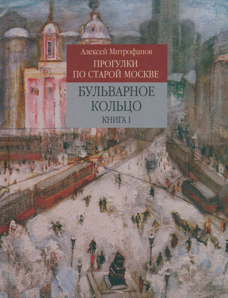 Прогулки по старой Москве. Бульварное кольцо. Книга 1 | Митрофанов Алексей Геннадьевич  #1