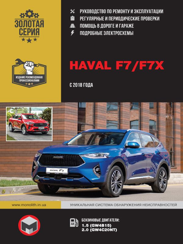 Haval F7 / F7x (Хавал Ф7, Ф7-икс) с 2018 года выпуска. Руководство по ремонту, инструкция по эксплуатации. #1