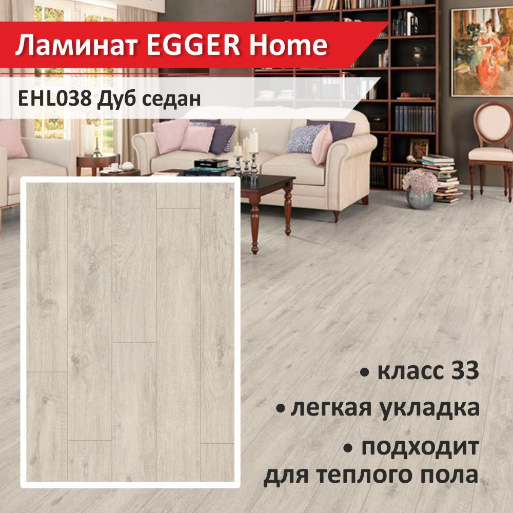 Ламинат EGGER Home EHL038 Дуб седан 33 класс с фаской 1292*192*10 мм (1уп, 7шт, 1.745кв.м)  #1