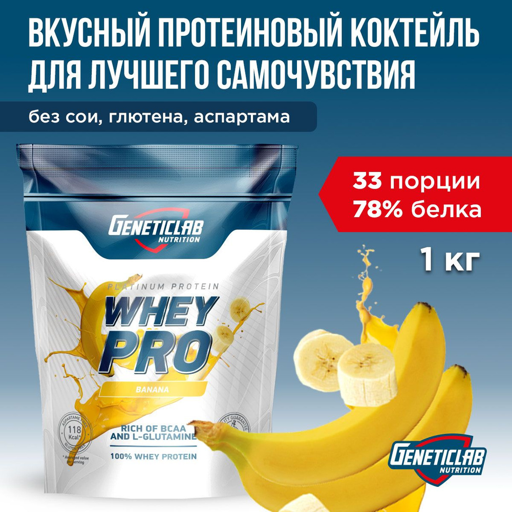 Протеиновый белковый коктейль без сахара для похудения Geneticlab Nutrition Whey Pro, 1 кг, Банан. Протеин #1