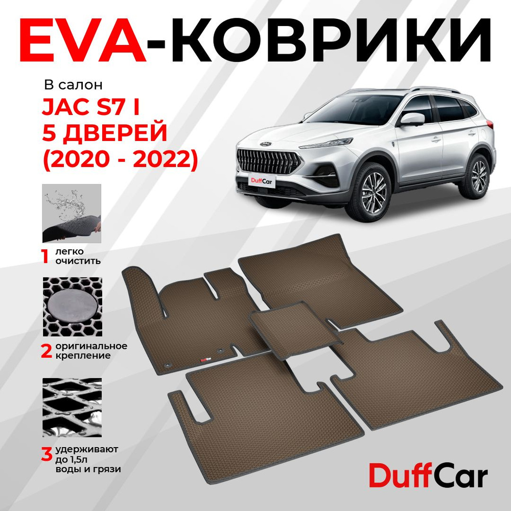 EVA коврики в салон Jac S7 I 5 дверей (2020 - 2022) / Джак С7 1 5 дверей / коричневая сота с черным кантом #1