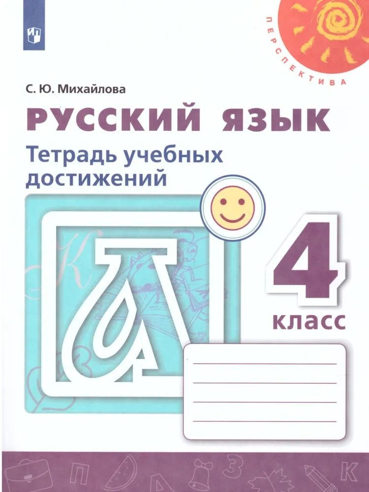 С Ю. Михайлова: Русский язык. 4 класс. Тетрадь учебных достижений. | Михайлова Светлана Юрьевна  #1