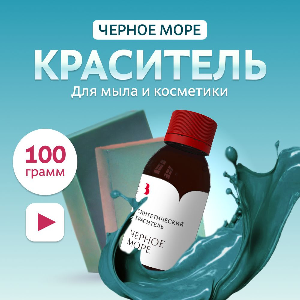 Краситель для мыла "Черное море" 100 гр. синтетический Выдумщики  #1
