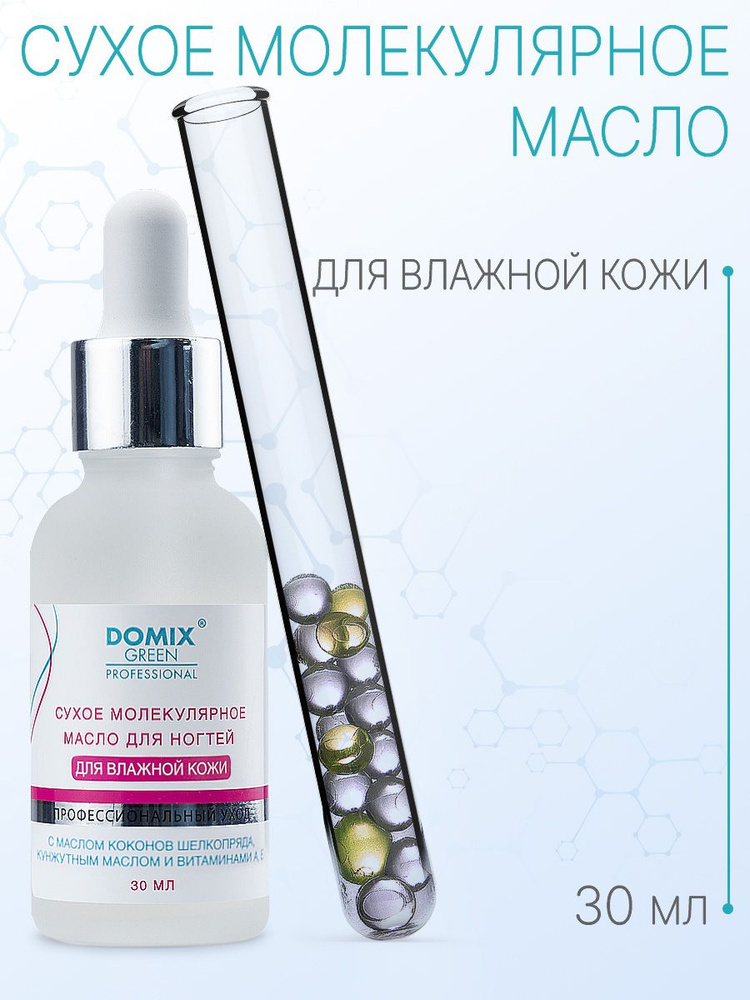 DOMIX GREEN PROFESSIONAL Сухое молекулярное масло для ногтей и кутикулы, 30 мл  #1