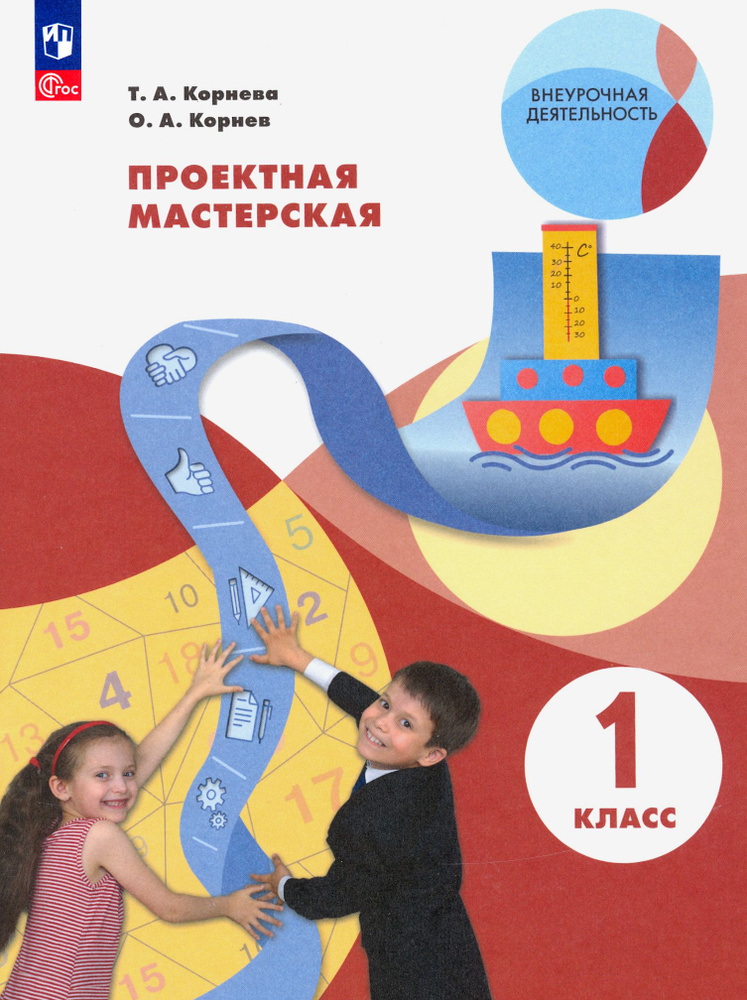 Проектная мастерская. 1 класс. ФГОС | Корнев Олег Александрович, Корнева Татьяна Анатольевна  #1