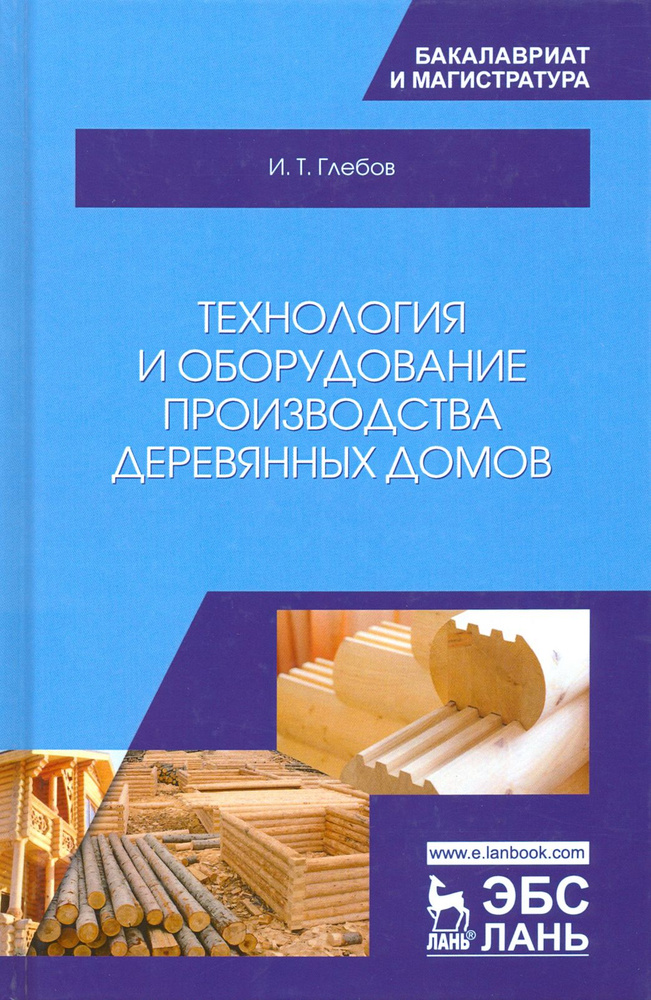 Технология и оборудование производства деревянных домов | Глебов Иван Тихонович  #1