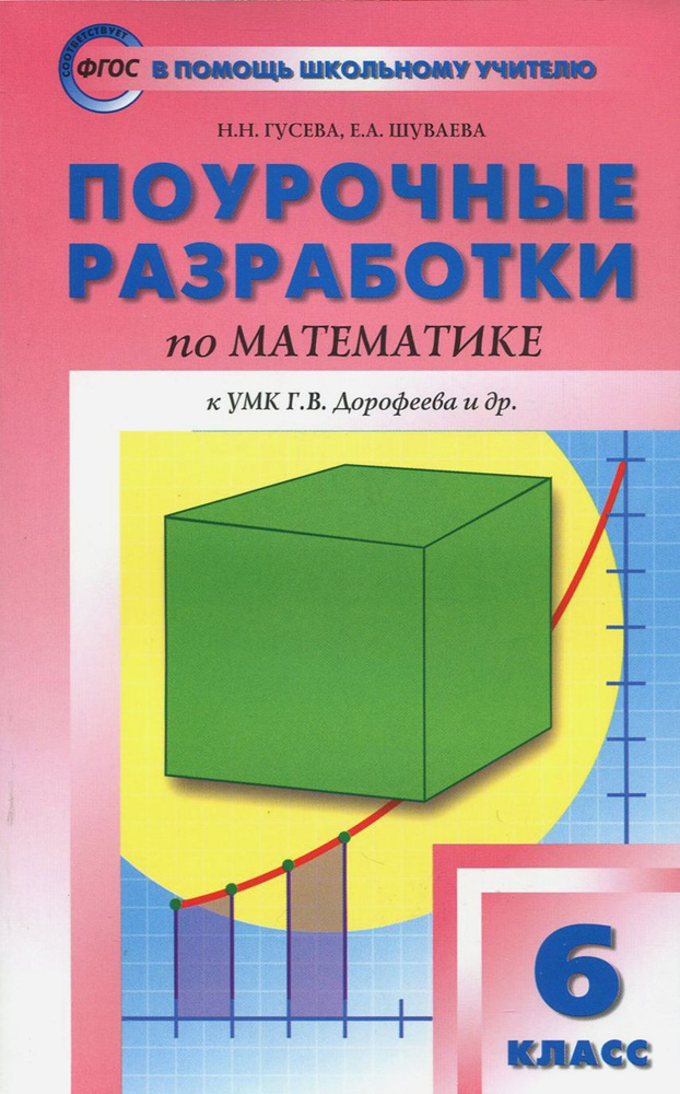 Математика. 6 класс. Поурочные разработки к УМК Г.В.Дорофеева. ФГОС | Гусева Наталья Николаевна, Шуваева #1