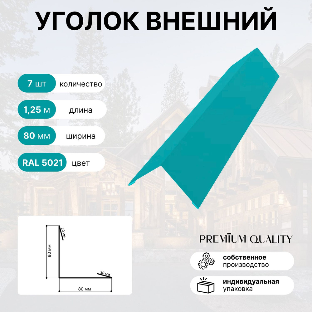 Уголок внешний/наружный 80х80, длина 1,25м 7 шт Морской Бриз  #1