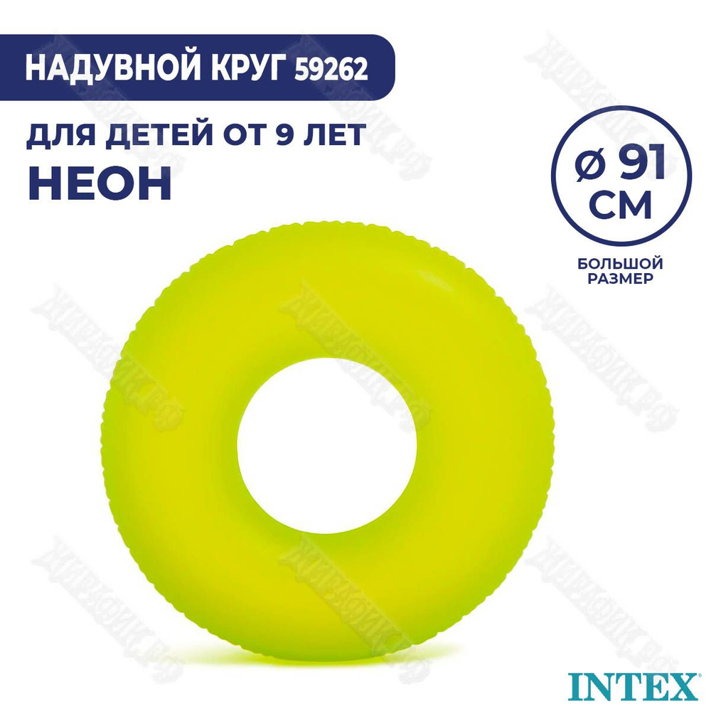 Надувной круг Неон от 8-ми лет Intex 59262(Желтый) #1