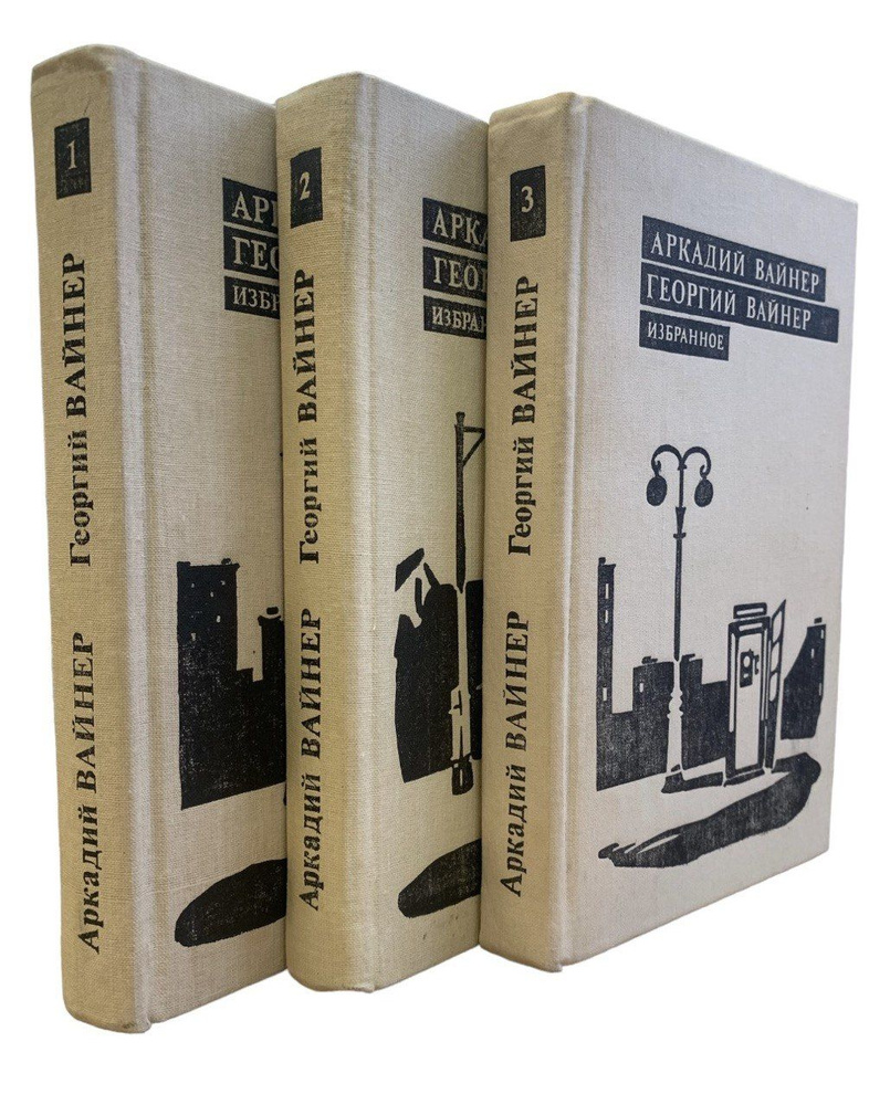 Аркадий Вайнер, Георгий Вайнер. Избранное. В трех томах. Комплект из 3-х книг | Вайнер Аркадий Александрович, #1