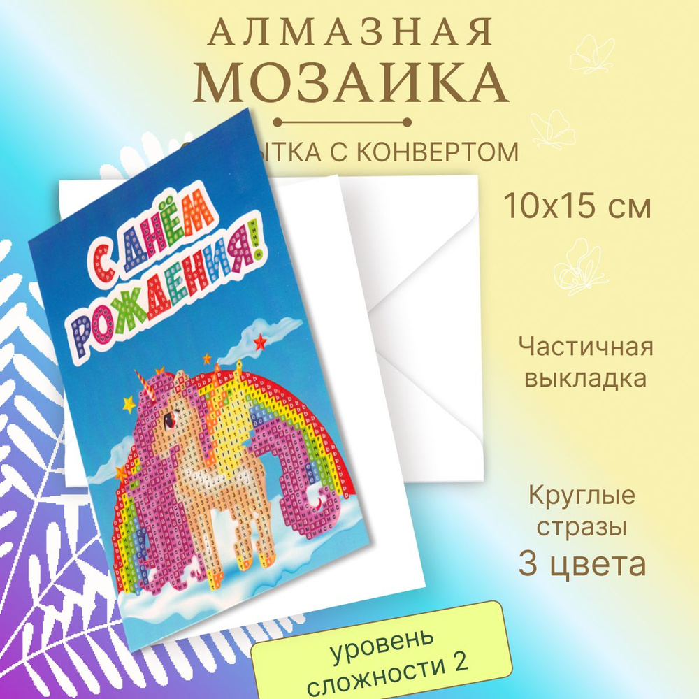 Алмазная мозаика Открытка Картина роспись стразами "Единорог" 13*18 см, Р705-23, (частичная выкладка) #1