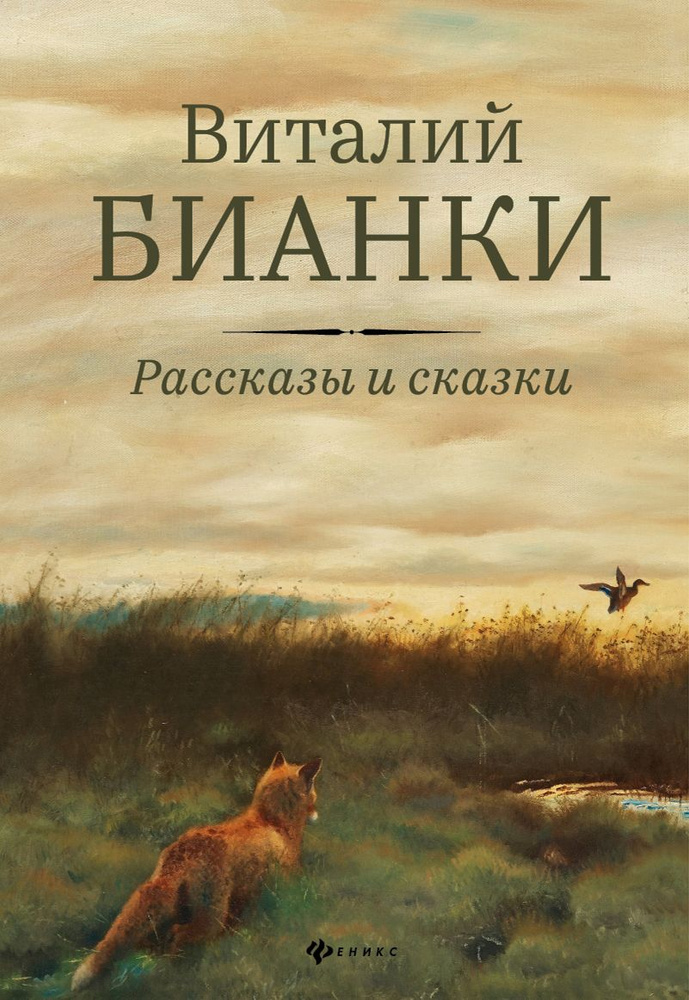 Рассказы и сказки с иллюстрациями Е. Рачёва | Бианки Виталий Валентинович  #1