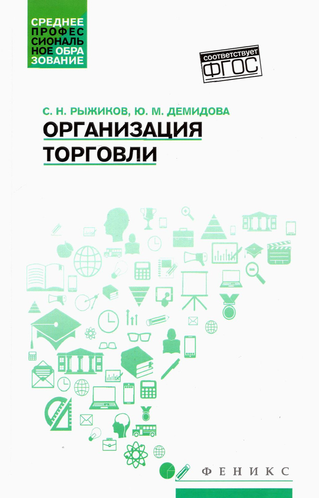 Организация торговли. Учебное пособие | Демидова Юлия Михайловна, Рыжиков Сергей Николаевич  #1