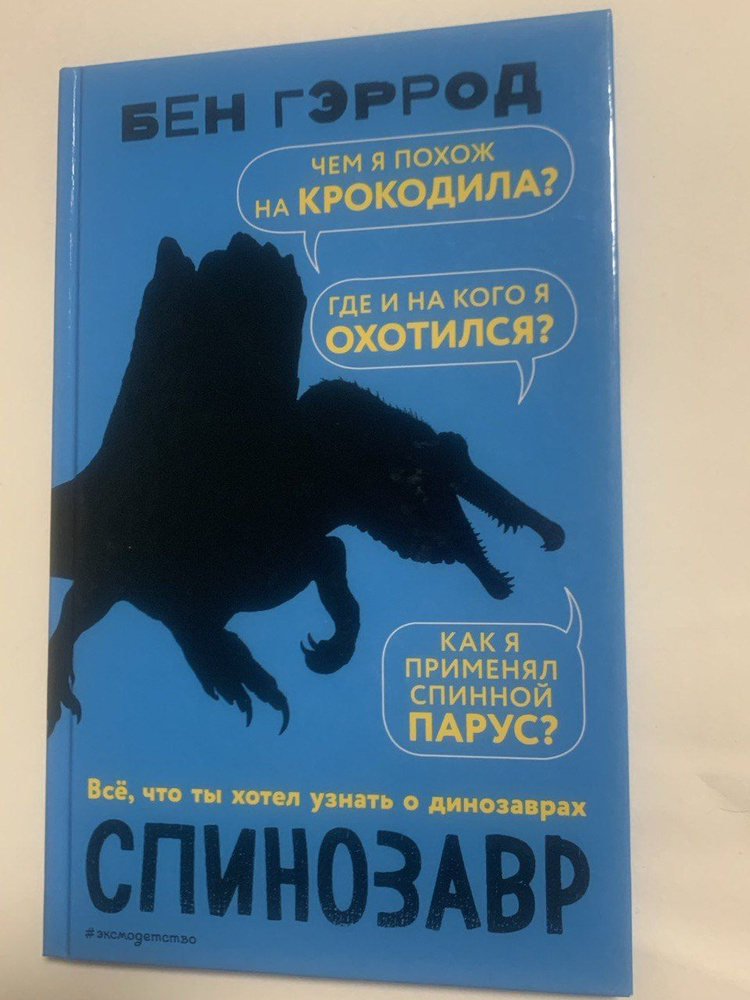 Все, что ты хотел узнать о динозаврах. Спинозавр. #1