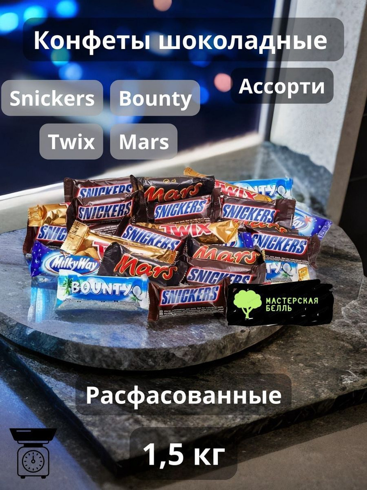 Конфеты шоколадные Snickers Bounty Twix Mars 1.5 кг #1