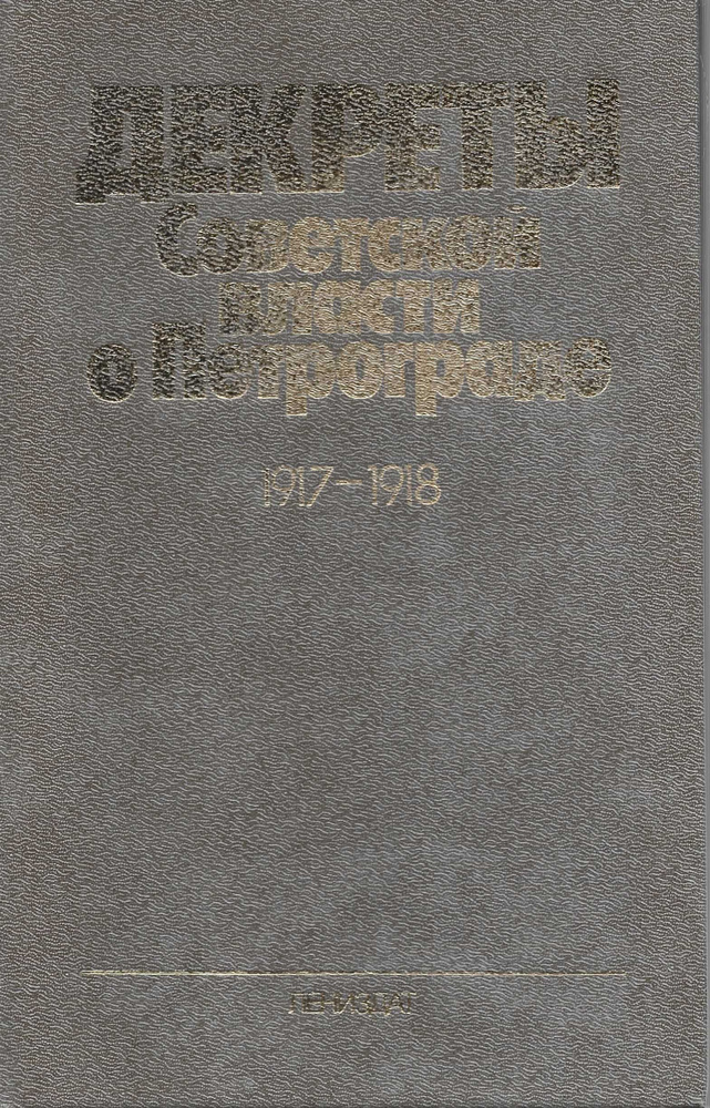 Декреты Советской власти о Петрограде. 25 октября (7 ноября) 1917 г. -29 декабря 1918 г.  #1