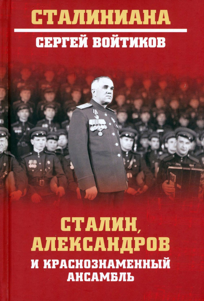 Сталин, Александров и Краснознаменный ансамбль | Войтиков Сергей Сергеевич  #1